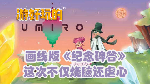 【游好玩的】画线版《纪念碑谷》,这次不仅烧脑还虐心